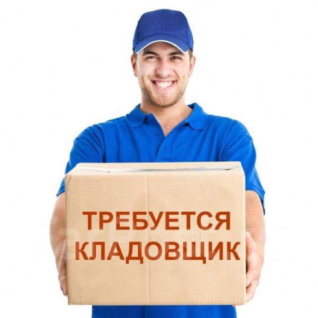 Кладовщик, работа в ООО "АТЛС" в Хабаровске — вакансии на ФарПосте