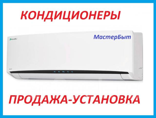 Продажа, установка, обслуживание, кондиционеров. недорого во Владивостоке