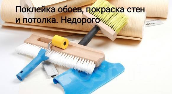 Поклейка обоев, покраска стен и потолка в Уссурийске