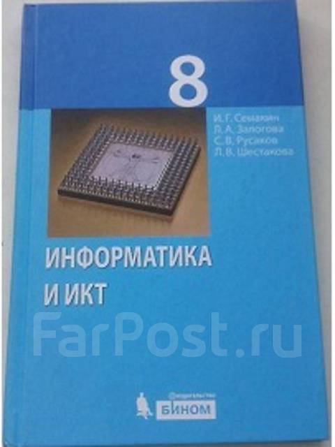 Семакин 8 класс читать. Информатика Семакин 8. Семакин Информатика учебник. Информатика и ИКТ 8 класс учебник. Информатика 8 класс Семакин учебник.