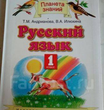 Русский Язык. Андрианова. Планета Знаний, Класс: 1, Б/У, В Наличии.