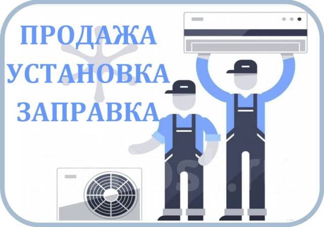 Установка кондиционеров, продажа. демонтаж, ремонт, чистка во Владивостоке