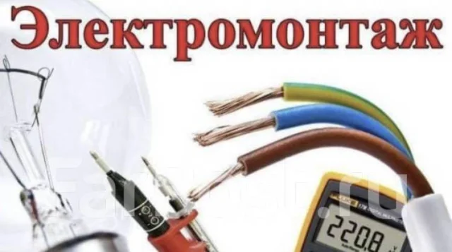 Услуги электрика, расчет и монтаж эл. проводки - Для дома во Владивостоке