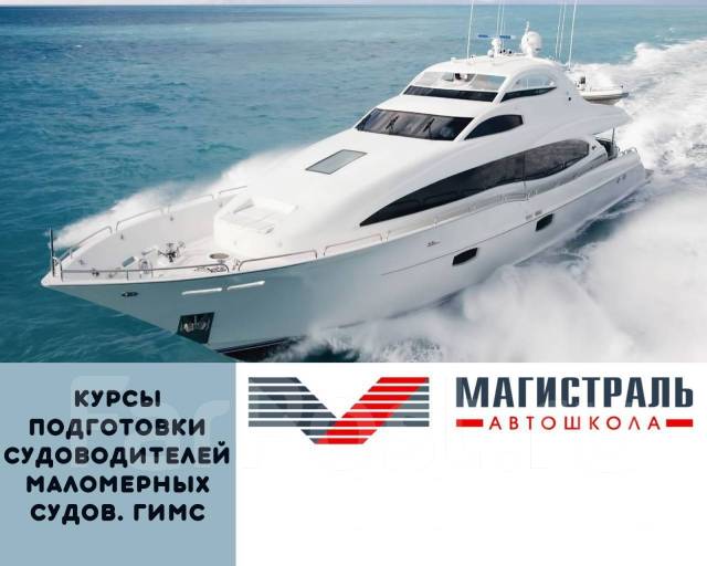 Курсы подготовки судоводителей маломерных судов. ГИМС - Вождение во ...