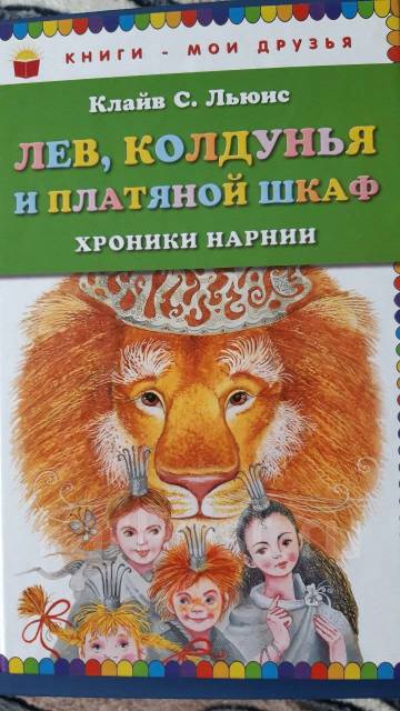 Книга Клайв С. Льюис "Лев, колдунья и платяной шкаф" хроники нарнии ...