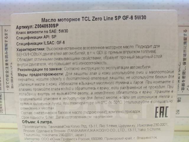 Масло моторное TCL ZERO LINE 5W-30 SN/SP/GF-5/GF-6 4л на Сахалинской ...