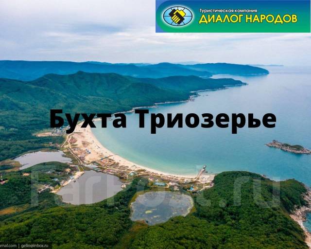 Триозерье владивосток фото