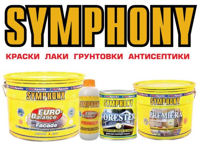 Краски европейского качества под любые задачи - Symphony, в наличии ...