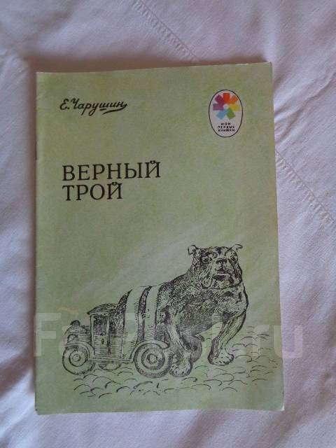 Верный трой