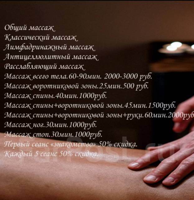Массаж расслабляющий для женщин - Косметология и красота во Владивостоке