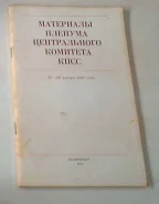 ��������� ������� �� ���� 27-28 ������ 1987 ����. ����