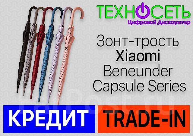 Зонт-трость Xiaomi Beneunder Capsule Series, для всех, новый, в наличии ...