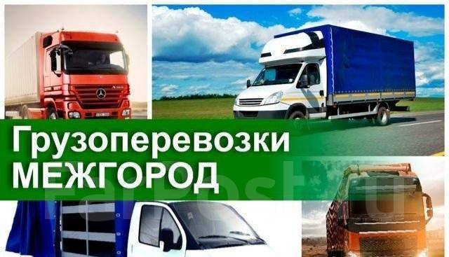 Междугородние грузоперевозки/квартирные переезды по дв/доставки, с ...