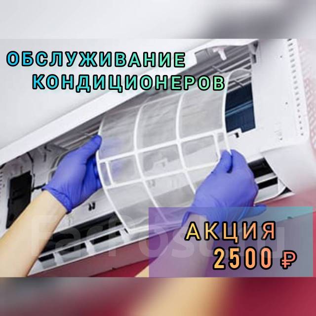 Обслуживание кондиционеров, Чистка, Заправка, Ремонт кондиционеров ...