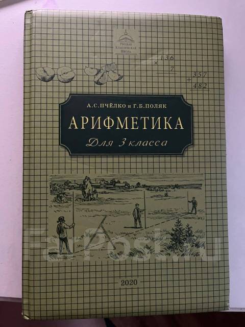 пчелко арифметика. пчелка поляк арихметика. пчёлко и г. пчелко а. арифметика пчелко и поляк 2 класс.
