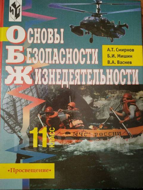 Читать онлайн учебник по ОБЖ за 11 класс Смирнов Хренников