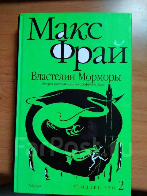 властелин морморы. властелин морморы. макс фрай властелин морморы. макс фрай хроники ехо издательство амфора. хроники ехо властелин морморы.