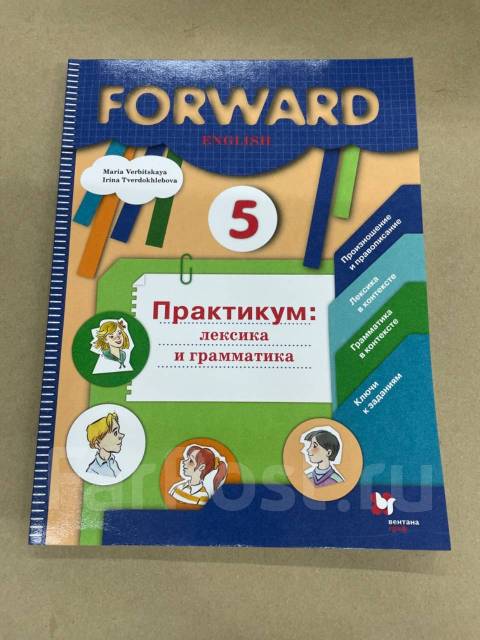 М. В. Вербицкая Английский язык Forward Практикум 5 класс - Учебники во ...