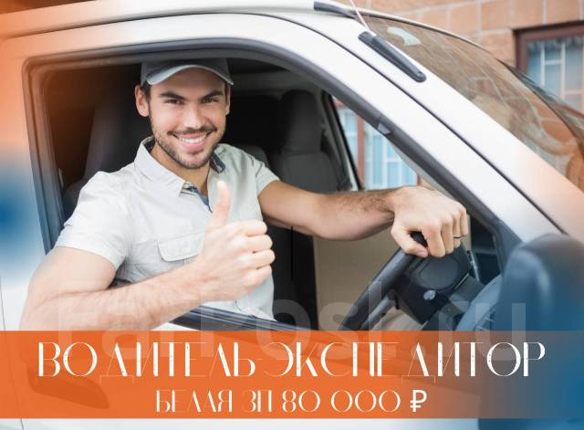 Водитель экспедитор - Вакансии в Москве - свежие объявления работодателей на КупиПродай