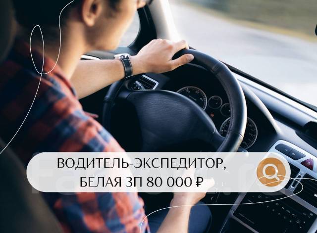 Водитель автомобиля экспедитор