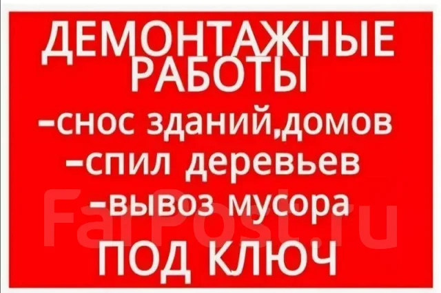 Разнорабочие. Демонтаж строений, домов, дачи. Демонтаж стен. Вывоз ...