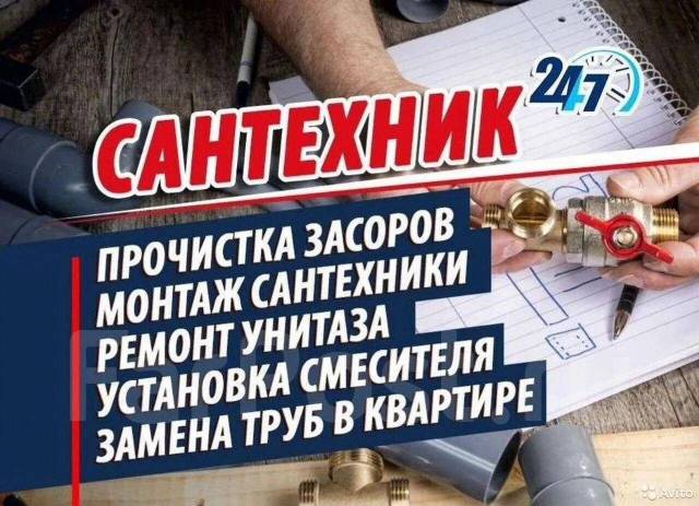 Срочный выезд сантехника, замена смесителей, кранов, раковин, унитазов ...