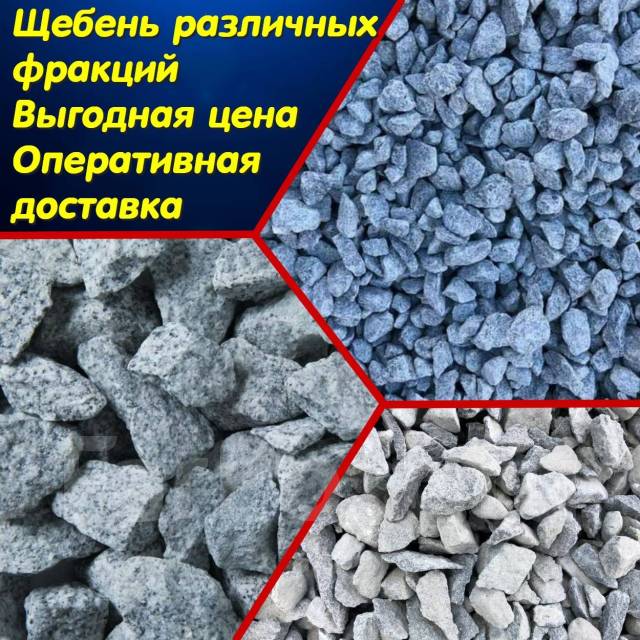 Щебень различных фракций 5х20, 20х40, 40x70 с доставкой от 2 до 6 куб ...
