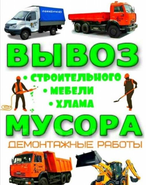 Вывоз старой мебели и строительного мусора