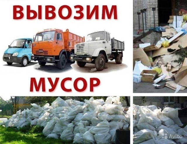 Вывоз старой мебели и строительного мусора