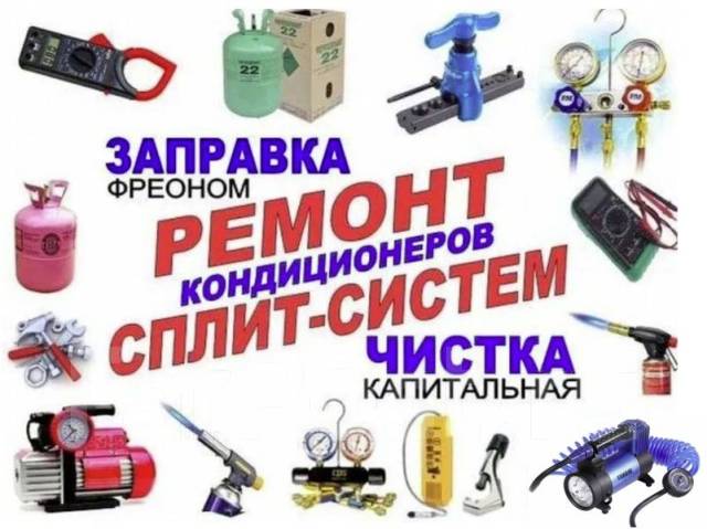 Ремонт/ чистка/ сервисное обслуживание/ продажа/ кондиционеров во ...