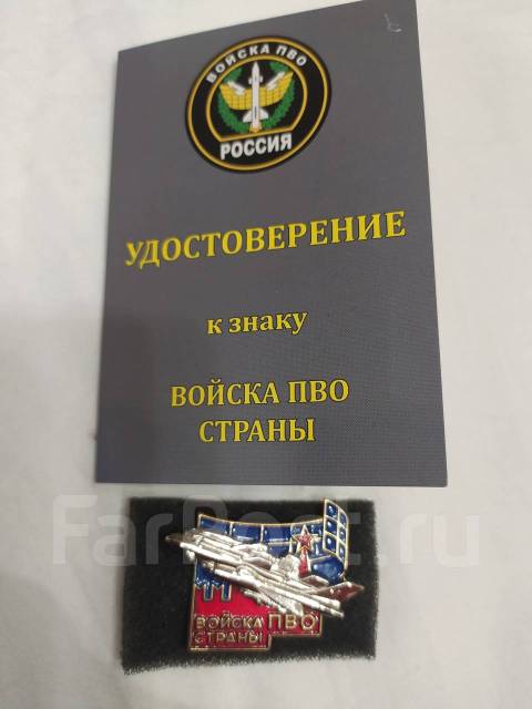 Значек войска ПВО страны - Значки и медали во Владивостоке