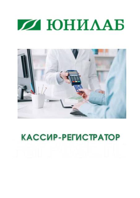 Работа юнилаб. Бородинская 46 владивосток юнилаб. Лаборатория юнилаб в хабаровске. Бородинская 46 юнилаб. Юнилаб тайшет.