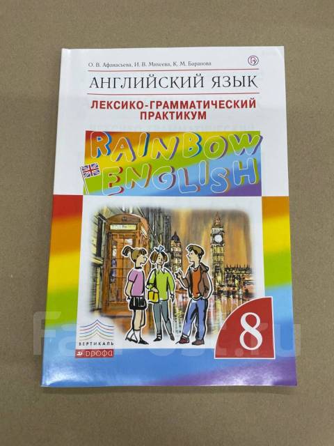 Английский язык 5 класс афанасьева практикум. Rainbow English 8 лексико-грамматический практикум. Лексико-грамматический практикум 8 класс Афанасьева. Английский язык 8 класс Афанасьева лексико грамматический практикум. Лексико-грамматический практикум 8 класс Rainbow.