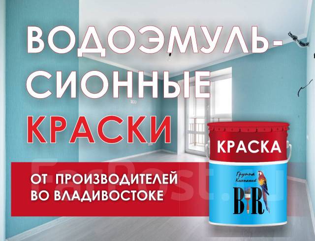 Водоэмульсионные краски, в наличии. Цена: 1 365₽ во Владивостоке