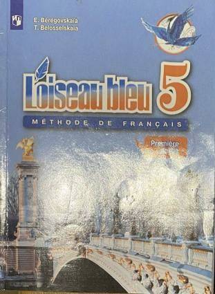 Синяя птица учебник французского 5. Французский язык 5 класс синяя птица 2 часть. Французский язык 5 класс Береговская Белосельская.