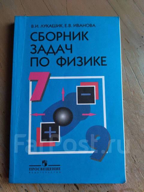 Сборник задач по физике 7-9 класс, класс: 7, б/у, в наличии. Цена: 100 ...