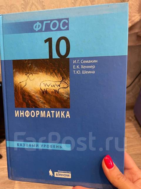 Учебник информатики 10 класс Семакин - Учебники во Владивостоке