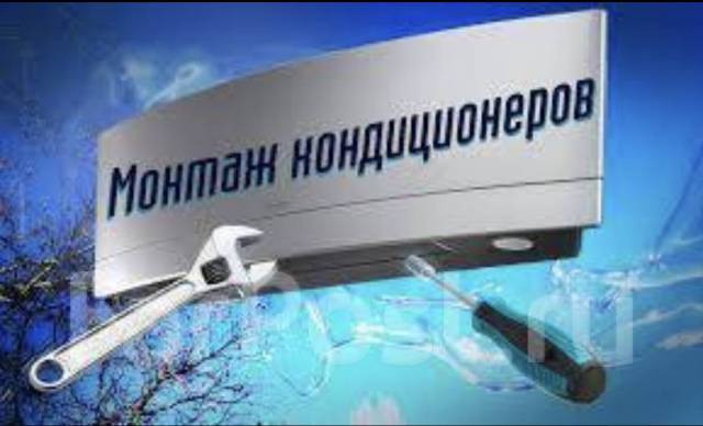 Установка кондиционера. Продажа. Монтаж. Демонтаж. Заправка. Чистка в ...