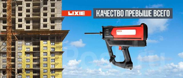 Газовый монтажный пистолет Lixie LXJG-4, новый, в наличии во Владивостоке