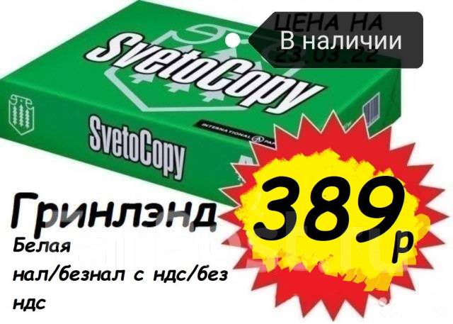  офисная А4 SvetoCopy для принтера - Канцелярия во Владивостоке