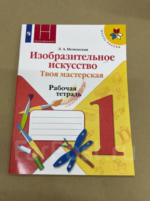 Неменский изо 1 класс. Тетрадь по изо Неменский 1 класс. Изобразительное искусство твоя мастерская рабочая тетрадь 1 класс. Неменская л.а. Изобразительное искусство рабочая/тетрадь класс. Изо твоя мастерская 1 класс рабочая тетрадь Неменская.