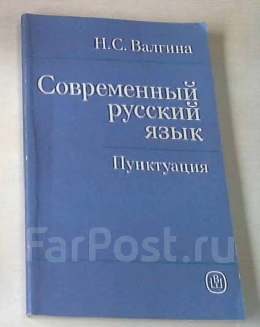Э фомина м. Н с валгина. Валгина розенталь современный русский язык. Современный русский литературный язык лекант. Валгина современный русский язык.