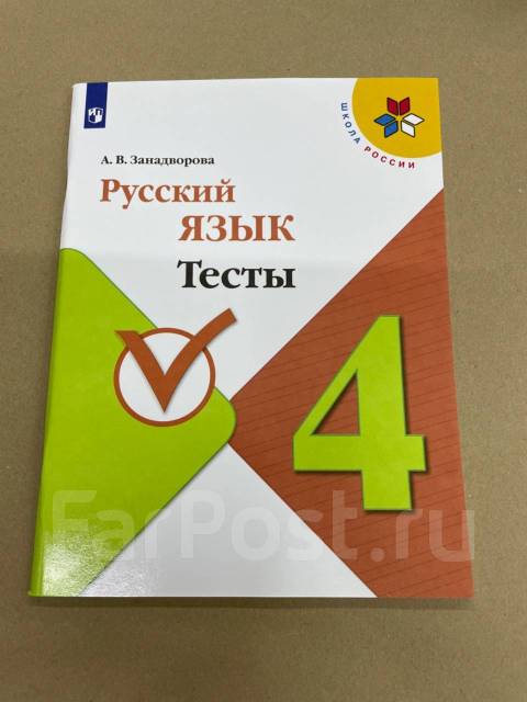 Канакина русский язык 4 проверочные работы. Занадворова. Русский язык. Тесты. Тесты русский язык 2 класс Занадворова тест 3. Русский язык 3 класс тесты Занадворова. Русский язык 4 класс тесты Занадворова гдз.