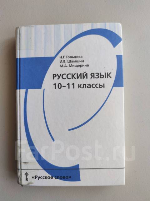 Гольцов 11 класс гольцова. Русский язык 10 класс Гольцова учебник. Русский язык 11 класс Гольцова учебник. Русский язык 10-11 класс Гольцова методическое пособие. Русский язык 10-11 класс Гольцова учебник год издания.