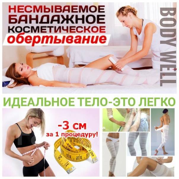 Бандажное обертывание отзывы до и после Коррекция фигуры. Обёртывание. Только до 30.10 скидка 20% во Владивостоке
