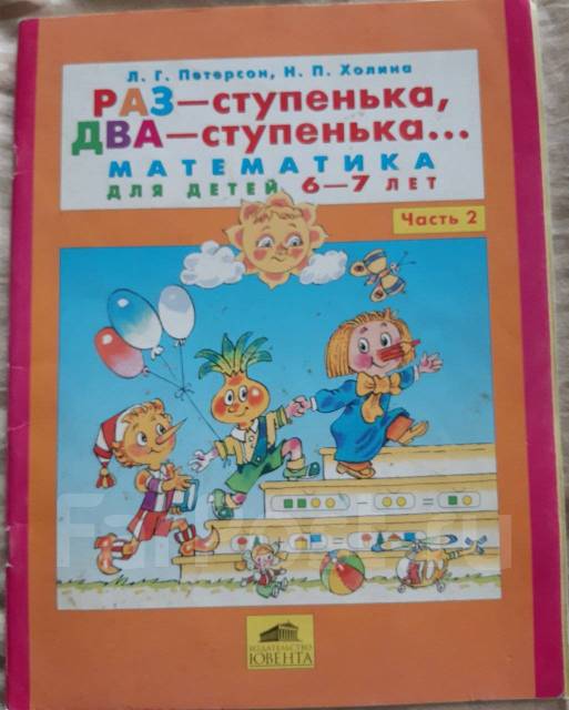 Математика для детей 6-7 лет. Петерсон - Книги, CD, DVD во Владивостоке