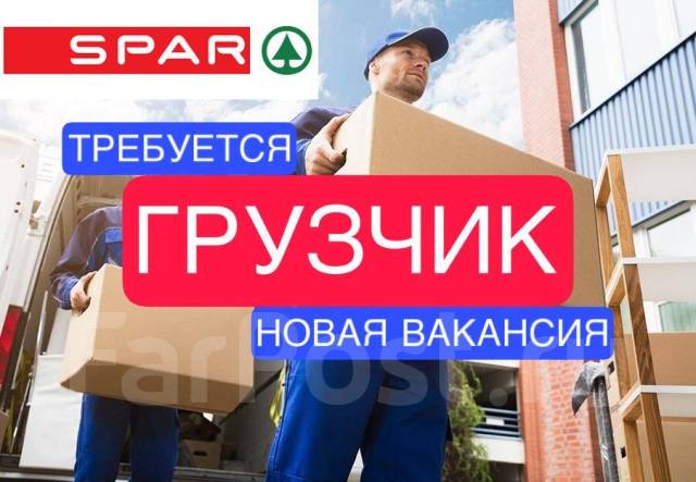 Грузчик в магазин SPAR, работа в ООО ЛПС-Аутсорсинг в Комсомольске-на