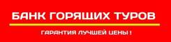 Банк туров москва. Банк горящих туров Бийск путевки и горящие туры.