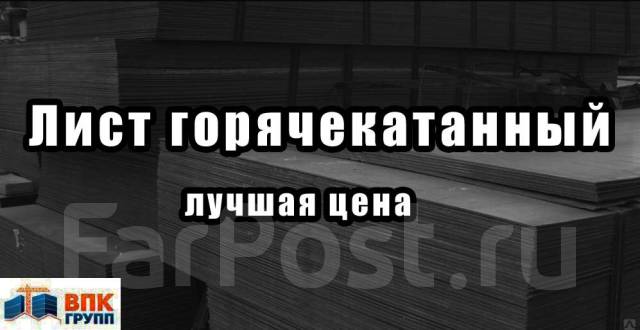 Лист горячекатаный! Все размеры! От завода - Лучшая цена ...