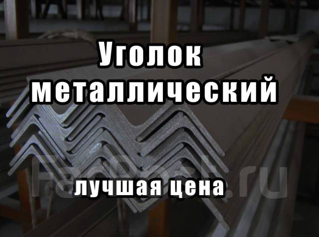 Уголок металлический оптом! Все размеры! От завода - лучшая цена, в ...
